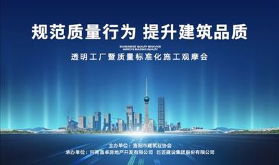 旭輝洛陽天際“透明工廠”啟幕 質量標準化施工觀摩會，引領房地產行業新標桿