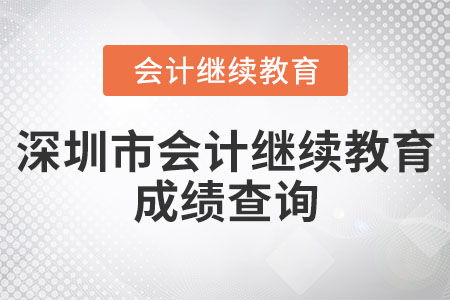 2022年深圳會計從業資格繼續教育查詢與教育信息咨詢指南